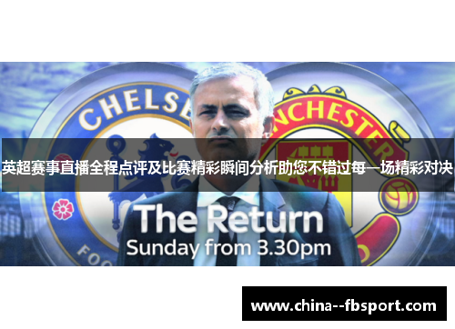 英超赛事直播全程点评及比赛精彩瞬间分析助您不错过每一场精彩对决