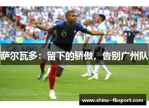 萨尔瓦多：留下的骄傲，告别广州队