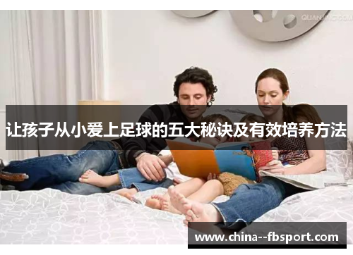 让孩子从小爱上足球的五大秘诀及有效培养方法
