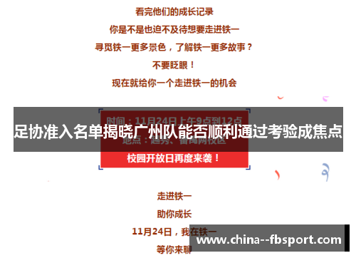 足协准入名单揭晓广州队能否顺利通过考验成焦点
