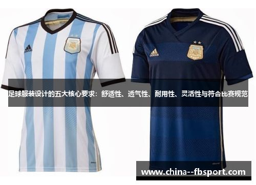 足球服装设计的五大核心要求：舒适性、透气性、耐用性、灵活性与符合比赛规范