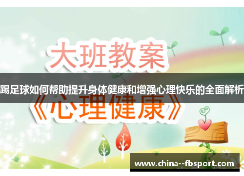 踢足球如何帮助提升身体健康和增强心理快乐的全面解析