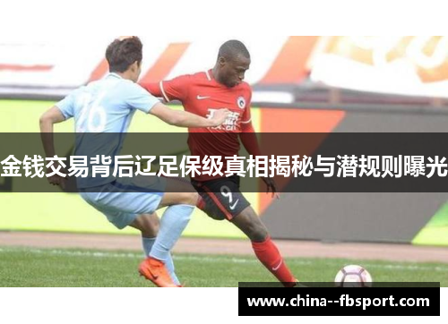 金钱交易背后辽足保级真相揭秘与潜规则曝光