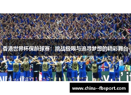 香港世界杯保龄球赛：挑战极限与追寻梦想的精彩舞台