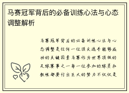马赛冠军背后的必备训练心法与心态调整解析