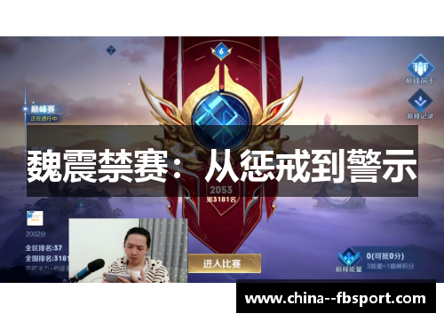 魏震禁赛：从惩戒到警示