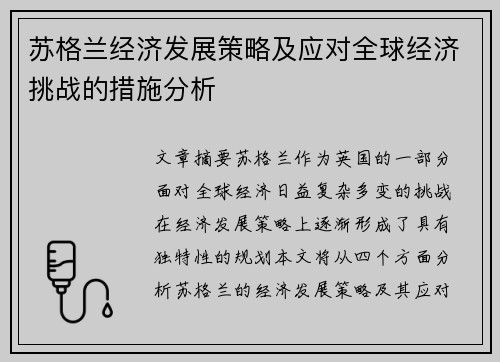 苏格兰经济发展策略及应对全球经济挑战的措施分析