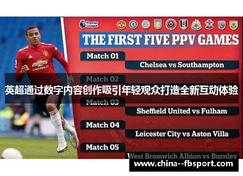 英超通过数字内容创作吸引年轻观众打造全新互动体验