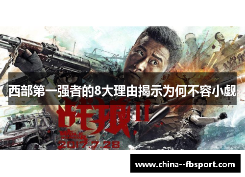 西部第一强者的8大理由揭示为何不容小觑