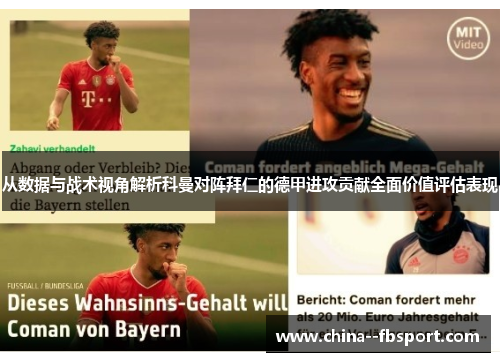 从数据与战术视角解析科曼对阵拜仁的德甲进攻贡献全面价值评估表现