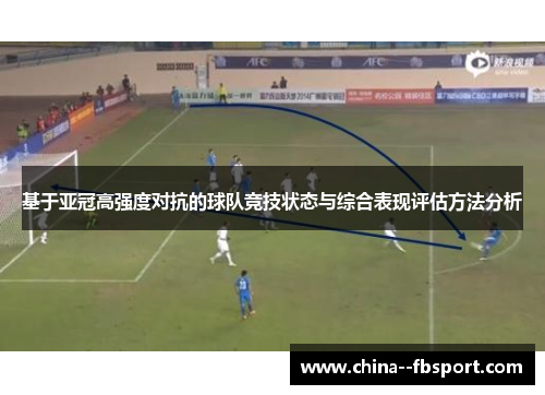 基于亚冠高强度对抗的球队竞技状态与综合表现评估方法分析