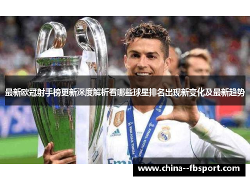 最新欧冠射手榜更新深度解析看哪些球星排名出现新变化及最新趋势