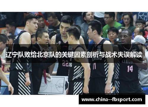 辽宁队败给北京队的关键因素剖析与战术失误解读