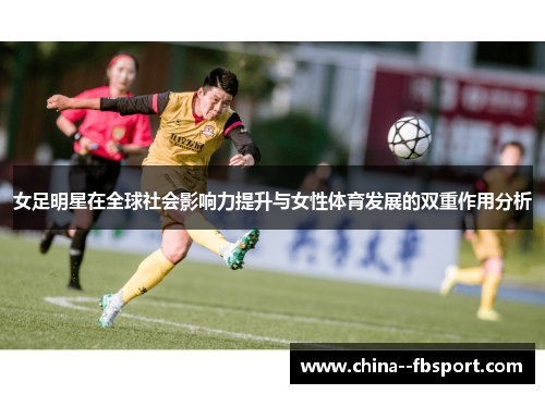 女足明星在全球社会影响力提升与女性体育发展的双重作用分析