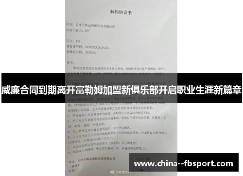 威廉合同到期离开富勒姆加盟新俱乐部开启职业生涯新篇章 威廉合同到期离开富勒姆加盟新俱乐部开启职业生涯新篇章