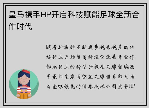 皇马携手HP开启科技赋能足球全新合作时代