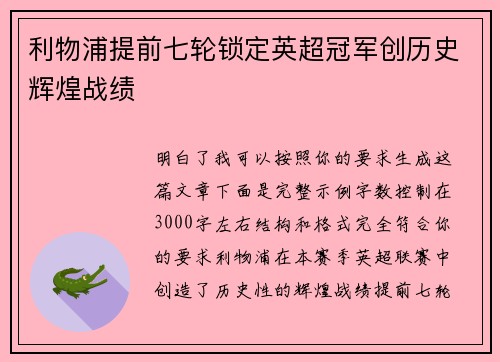 利物浦提前七轮锁定英超冠军创历史辉煌战绩