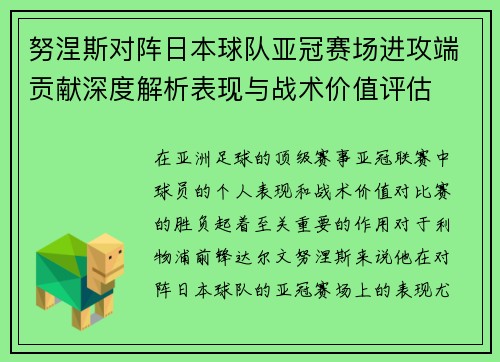 努涅斯对阵日本球队亚冠赛场进攻端贡献深度解析表现与战术价值评估