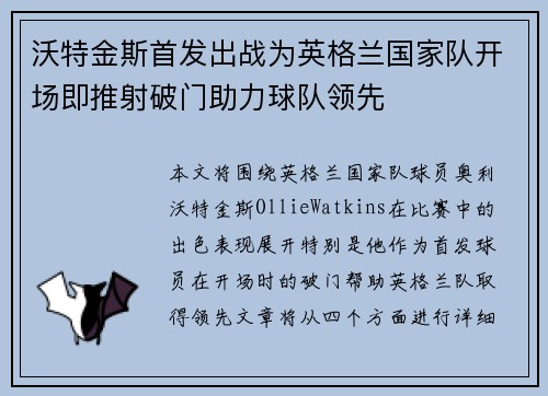 沃特金斯首发出战为英格兰国家队开场即推射破门助力球队领先