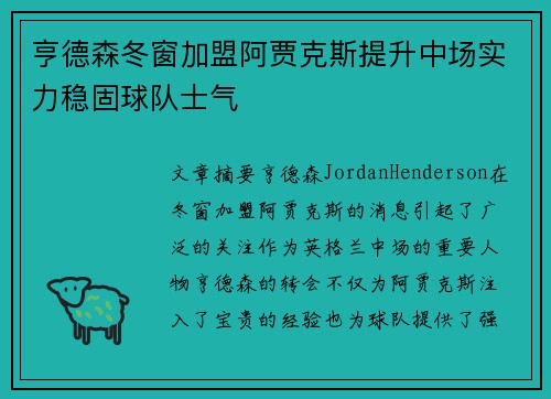 亨德森冬窗加盟阿贾克斯提升中场实力稳固球队士气