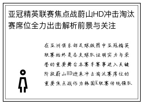 亚冠精英联赛焦点战蔚山HD冲击淘汰赛席位全力出击解析前景与关注 亚冠精英联赛焦点战蔚山HD冲击淘汰赛席位全力出击解析前景与关注