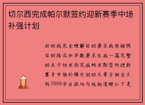 切尔西完成帕尔默签约迎新赛季中场补强计划