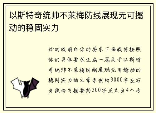 以斯特奇统帅不莱梅防线展现无可撼动的稳固实力