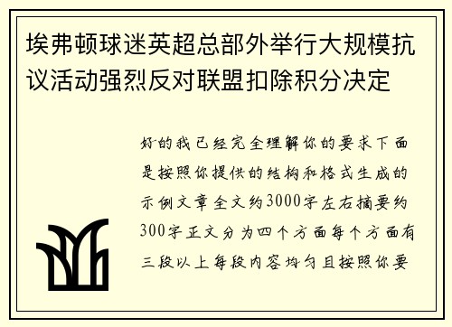埃弗顿球迷英超总部外举行大规模抗议活动强烈反对联盟扣除积分决定 埃弗顿球迷英超总部外举行大规模抗议活动强烈反对联盟扣除积分决定