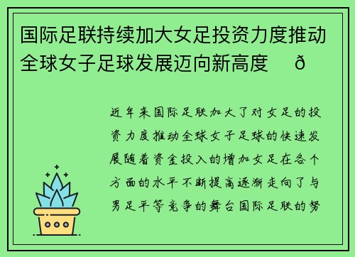 国际足联持续加大女足投资力度推动全球女子足球发展迈向新高度 ⚽🌍