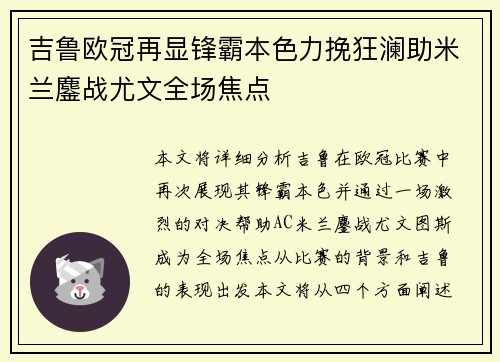 吉鲁欧冠再显锋霸本色力挽狂澜助米兰鏖战尤文全场焦点 吉鲁欧冠再显锋霸本色力挽狂澜助米兰鏖战尤文全场焦点
