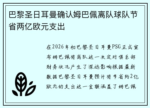 巴黎圣日耳曼确认姆巴佩离队球队节省两亿欧元支出 巴黎圣日耳曼确认姆巴佩离队球队节省两亿欧元支出
