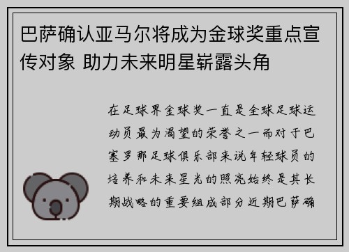 巴萨确认亚马尔将成为金球奖重点宣传对象 助力未来明星崭露头角