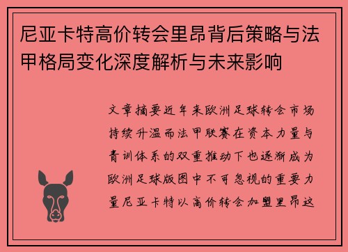 尼亚卡特高价转会里昂背后策略与法甲格局变化深度解析与未来影响 尼亚卡特高价转会里昂背后策略与法甲格局变化深度解析与未来影响