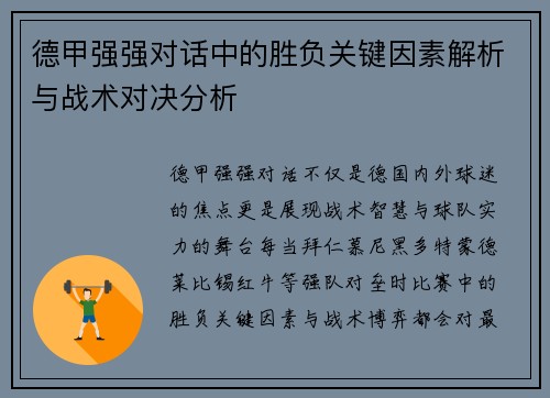 德甲强强对话中的胜负关键因素解析与战术对决分析