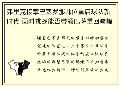 弗里克接掌巴塞罗那帅位重启球队新时代 面对挑战能否带领巴萨重回巅峰 弗里克接掌巴塞罗那帅位重启球队新时代 面对挑战能否带领巴萨重回巅峰