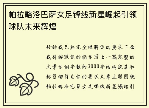 帕拉略洛巴萨女足锋线新星崛起引领球队未来辉煌