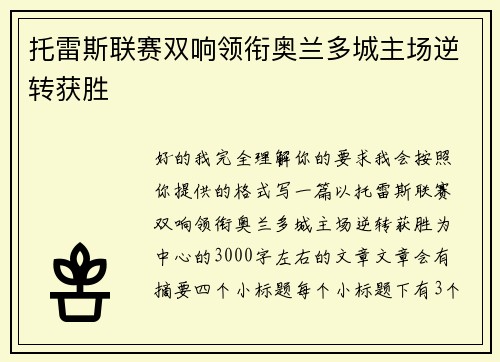 托雷斯联赛双响领衔奥兰多城主场逆转获胜 托雷斯联赛双响领衔奥兰多城主场逆转获胜