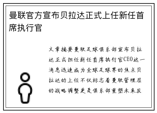 曼联官方宣布贝拉达正式上任新任首席执行官