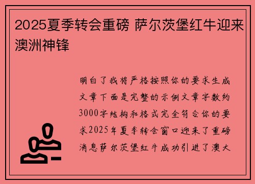 2025夏季转会重磅 萨尔茨堡红牛迎来澳洲神锋