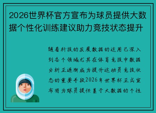 2026世界杯官方宣布为球员提供大数据个性化训练建议助力竞技状态提升