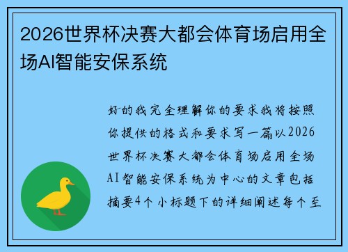 2026世界杯决赛大都会体育场启用全场AI智能安保系统