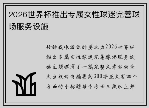 2026世界杯推出专属女性球迷完善球场服务设施