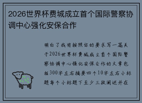 2026世界杯费城成立首个国际警察协调中心强化安保合作
