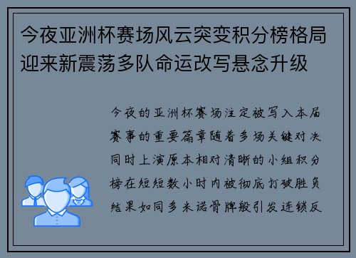 今夜亚洲杯赛场风云突变积分榜格局迎来新震荡多队命运改写悬念升级 今夜亚洲杯赛场风云突变积分榜格局迎来新震荡多队命运改写悬念升级
