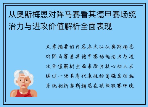 从奥斯梅恩对阵马赛看其德甲赛场统治力与进攻价值解析全面表现