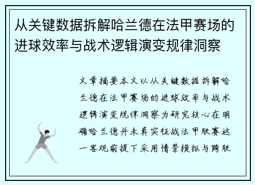 从关键数据拆解哈兰德在法甲赛场的进球效率与战术逻辑演变规律洞察 从关键数据拆解哈兰德在法甲赛场的进球效率与战术逻辑演变规律洞察