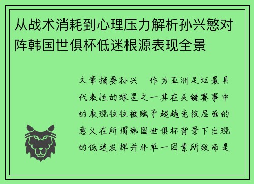 从战术消耗到心理压力解析孙兴慜对阵韩国世俱杯低迷根源表现全景 从战术消耗到心理压力解析孙兴慜对阵韩国世俱杯低迷根源表现全景