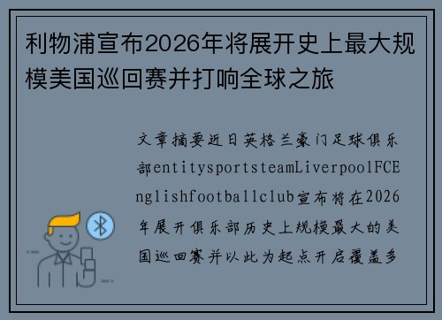 利物浦宣布2026年将展开史上最大规模美国巡回赛并打响全球之旅