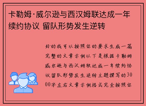 卡勒姆·威尔逊与西汉姆联达成一年续约协议 留队形势发生逆转