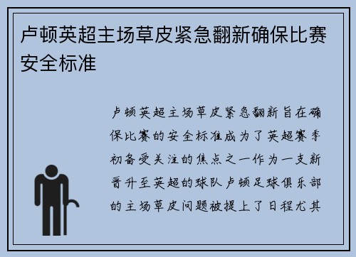 卢顿英超主场草皮紧急翻新确保比赛安全标准
